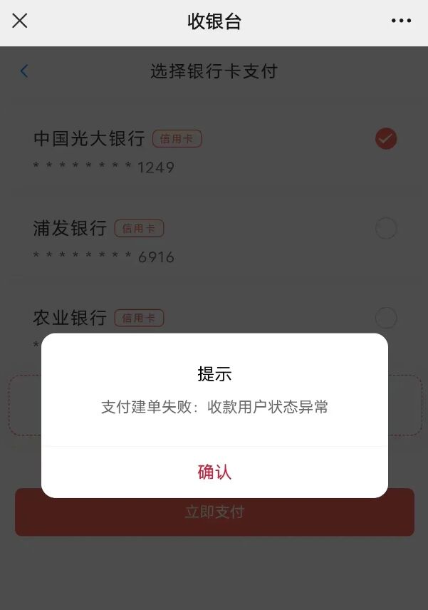 收款用户状态异常