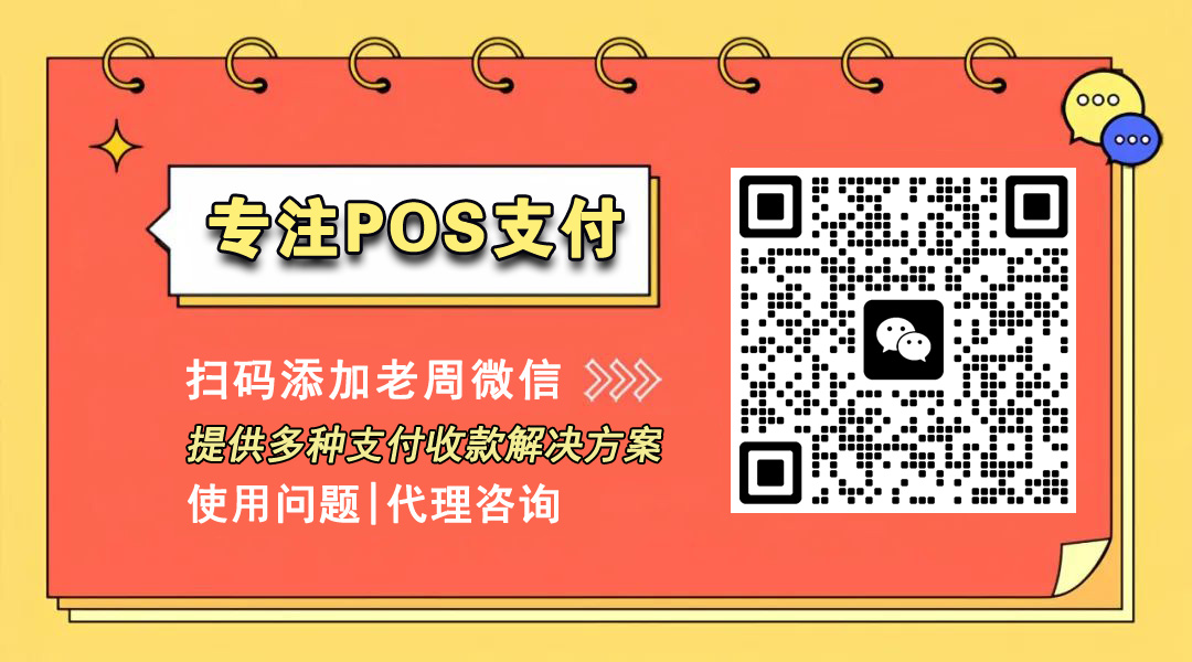 专注POS支付